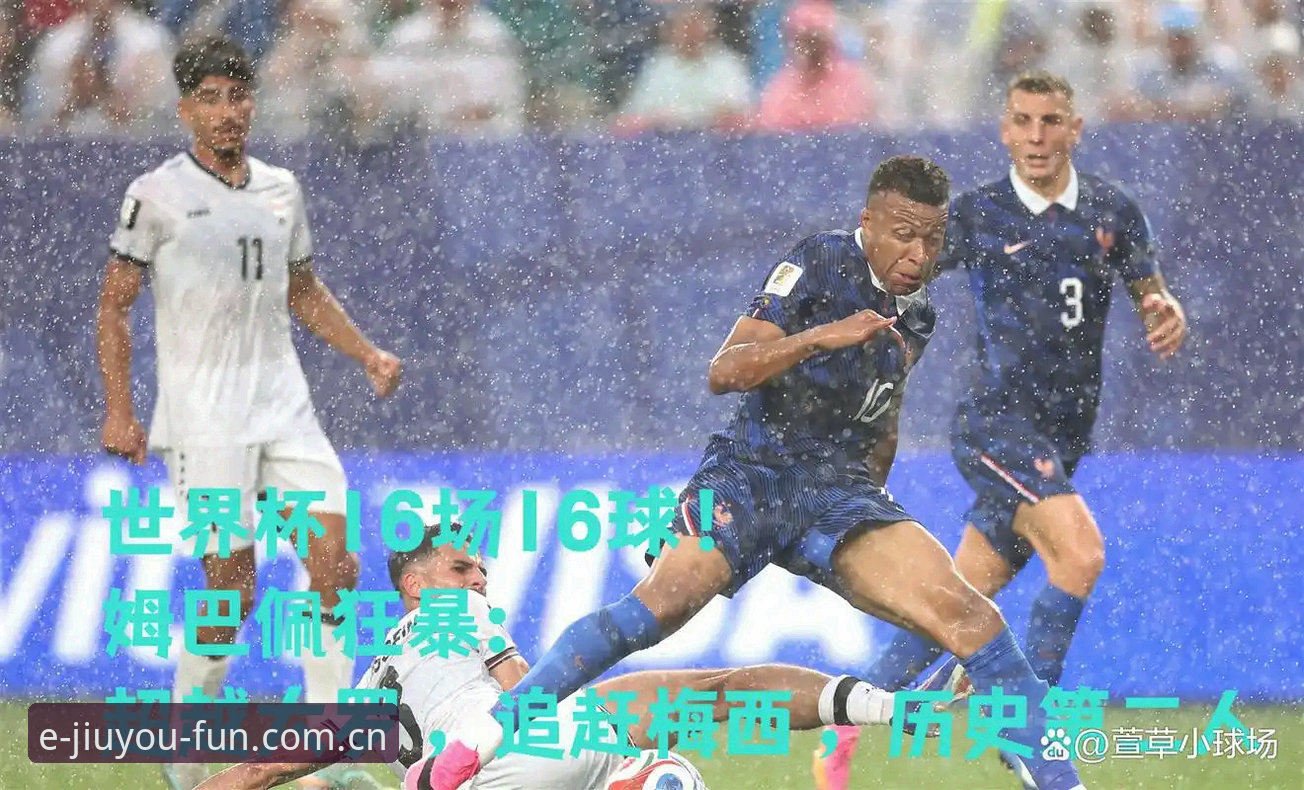 玩转游戏天地2025新版APP最新版 姆巴佩世界杯16球追平纪录,看球数据避坑操作教程